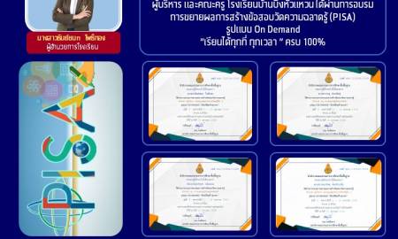 ข่าวประชาสัมพันธ์โรงเรียนบ้านบึงหัวแหวน : การอบรมการพัฒนาการสร้างข้อสอบวัดความฉลาดรู้ (PISA)