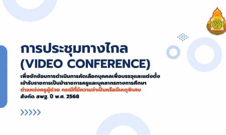 การประชุมทางไกล เพื่อซักซ้อมการดำเนินการคัดเลือกบุคคลเพื่อบรรจุและแต่งตั้งตั้งฯ
