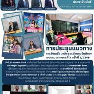 การประชุมแนวทางการขับเคลื่อนหลักสูตรต้านทุจริตศึกษา