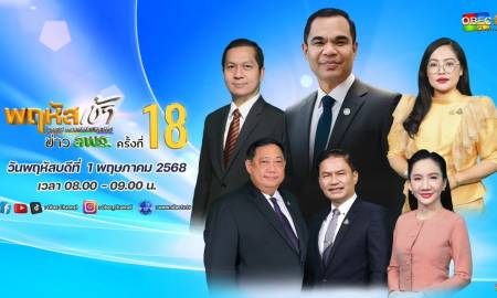 ร่วมรับชมรายการ “พฤหัสเช้า ข่าวสพฐ.” ครั้งที่ 18/2568