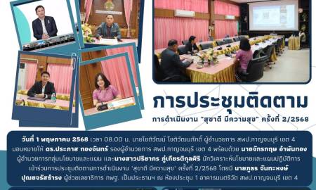 การประชุมติดตามการดำเนินงาน 