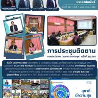 การประชุมติดตามการดำเนินงาน 