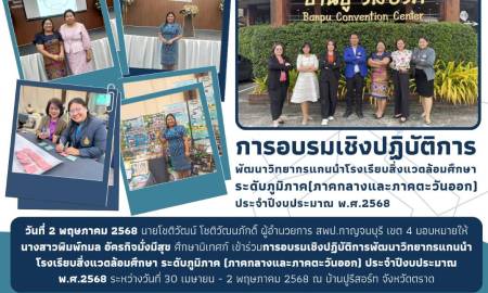 การอบรมเชิงปฏิบัติการพัฒนาวิทยากรแกนนำโรงเรียนสิ่งแวดล้อมศึกษา