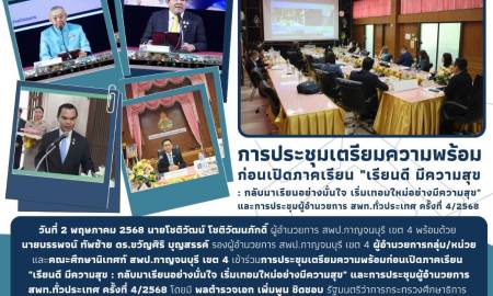 การประชุมผู้อำนวยการ สพท.ทั่วประเทศ ครั้งที่ 4/2568