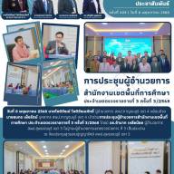 การประชุมผู้อำนวยการสำนักงานเขตพื้นที่การศึกษา ประจำเขตตรวจราชการที่ 3