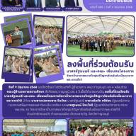 ลงพื้นที่ร่วมต้อนรับนายกรัฐมนตรี และคณะ เยี่ยมชมโครงการจัดหาน้ำบาดาลขนาดใหญ่แก้ปัญหาภัยแล้งอันเนื่องมาจากพระราชดำริ