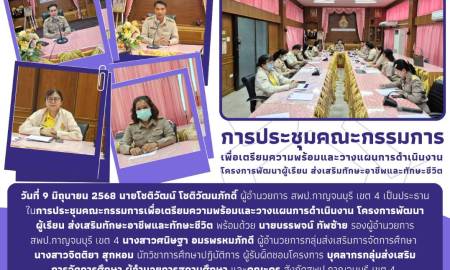 การประชุมคณะกรรมการเพื่อเตรียมความพร้อมและวางแผนการดำเนินงาน โครงการพัฒนาผู้เรียน ส่งเสริมทักษะอาชีพและทักษะชีวิต