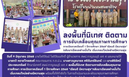 ลงพื้นที่นิเทศ ติดตามการขับเคลื่อนคุณภาพการศึกษา การเปิดภาคเรียนที่ 1 ปีการศึกษา 2568