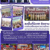 ลงพื้นที่นิเทศ ติดตามการขับเคลื่อนคุณภาพการศึกษา การเปิดภาคเรียนที่ 1 ปีการศึกษา 2568