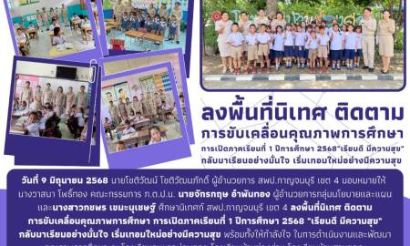 ลงพื้นที่นิเทศ ติดตามการขับเคลื่อนคุณภาพการศึกษา การเปิดภาคเรียนที่ 1 ปีการศึกษา 2568
