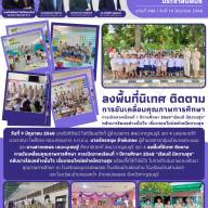 ลงพื้นที่นิเทศ ติดตามการขับเคลื่อนคุณภาพการศึกษา การเปิดภาคเรียนที่ 1 ปีการศึกษา 2568