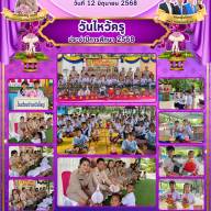 จดหมายข่าวโรงเรียนบ้านกรับใหญ่ กิจกรรมวันไหว้ครูประจำปีการศึกษา 2568