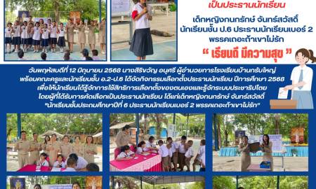 จดหมายข่าวโรงเรียนบ้านกรับใหญ่ กิจกรรมการเลือกตั้งประธานนักเรียน ปีการศึกษา 2568