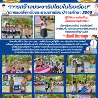 จดหมายข่าวโรงเรียนบ้านกรับใหญ่ กิจกรรมการเลือกตั้งประธานนักเรียน ปีการศึกษา 2568
