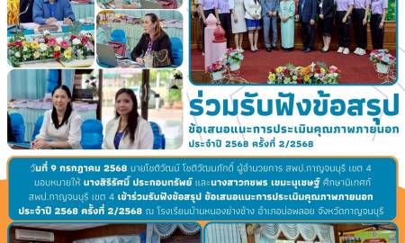 ร่วมรับฟังข้อสรุป ข้อเสนอแนะการประเมินคุณภาพภายนอก ประจำปี 2568 ครั้งที่ 2/2568