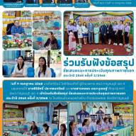 ร่วมรับฟังข้อสรุป ข้อเสนอแนะการประเมินคุณภาพภายนอก ประจำปี 2568 ครั้งที่ 2/2568
