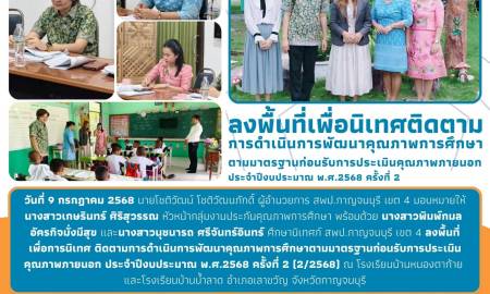ลงพื้นที่เพื่อการนิเทศ ติดตามการดำเนินการพัฒนาคุณภาพการศึกษาตามมาตรฐานก่อนรับการประเมินคุณภาพภายนอก ประจำปีงบประมาณ พ.ศ.2568 ครั้งที่ 2
