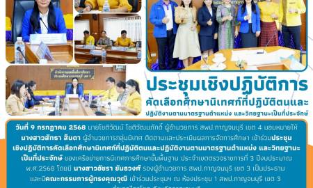 ประชุมเชิงปฏิบัติการคัดเลือกศึกษานิเทศก์ที่ปฏิบัติตนและปฏิบัติงานตามมาตรฐานตำแหน่ง และวิทยฐานะเป็นที่ประจักษ์