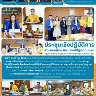 ประชุมเชิงปฏิบัติการคัดเลือกศึกษานิเทศก์ที่ปฏิบัติตนและปฏิบัติงานตามมาตรฐานตำแหน่ง และวิทยฐานะเป็นที่ประจักษ์