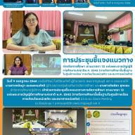 การประชุมชี้แจงแนวทางการจัดการศึกษา การจัดการศึกษาขั้นพื้นฐานในศูนย์การเรียน การเทียบโอนหน่วยกิต และธนาคารหน่วยกิต