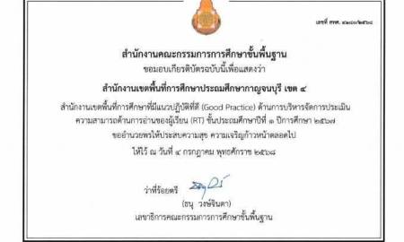 สพป.กาญจนบุรี เขต 4 ยินดีเป็นอย่างยิ่งที่ได้รับ เกียรติบัตรรับรองว่าเป็น สำนักเขตพื้นที่การศึกษาที่มีแนวปฏิบัติที่ดี (Good Practice) 