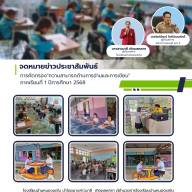 ข่าวประชาสัมพันธ์โรงเรียนบ้านหนองแกใน