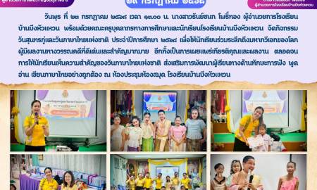 ข่าวประชาสัมพันธ์โรงเรียนบ้านบึงหัวแหวน