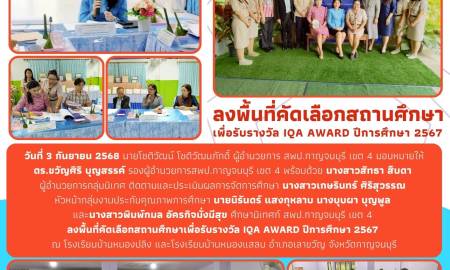ลงพื้นที่คัดเลือกสถานศึกษาเพื่อรับรางวัล IQA AWARD ปีการศึกษา 2567