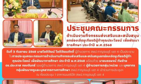 ประชุมคณะกรรมการดำเนินงานกิจกรรมส่งเสริมและสนับสนุนยกย่องเชิดชูเกียรติผู้ทำคุณประโยชน์ เพื่อพัฒนาการศึกษา ประจำปี พ.ศ.2568 