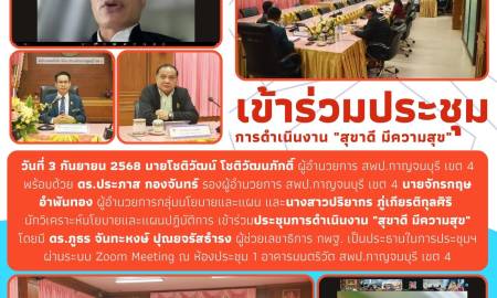 เข้าร่วมประชุมการดำเนินงาน 