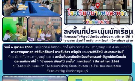 ลงพื้นที่ประเมินนักเรียนกิจกรรมท้าพิสูจน์นักเรียนชั้นประถมศึกษาปีที่ 1