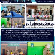 ลงพื้นที่ประเมินนักเรียนกิจกรรมท้าพิสูจน์นักเรียนชั้นประถมศึกษาปีที่ 1 