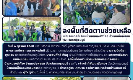 ลงพื้นที่ติดตามช่วยเหลือนักเรียนโรงเรียนบ้านหนองสำโรง อำเภอบ่อพลอย จังหวัดกาญจนบุรี