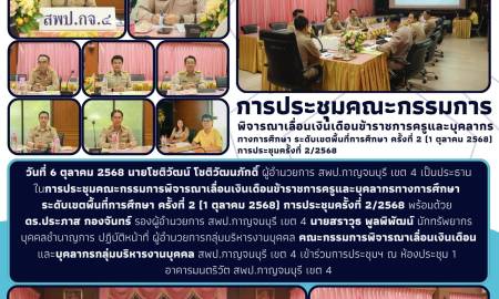 การประชุมคณะกรรมการพิจารณาเลื่อนเงินเดือนข้าราชการครูและบุคลากรทางการศึกษา ระดับเขตพื้นที่การศึกษา ครั้งที่ 2 (1 ตุลาคม 2568) การประชุมครั้งที่ 2/2568 