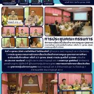 การประชุมคณะกรรมการพิจารณาเลื่อนเงินเดือนข้าราชการครูและบุคลากรทางการศึกษา ระดับเขตพื้นที่การศึกษา ครั้งที่ 2 (1 ตุลาคม 2568) การประชุมครั้งที่ 2/2568 