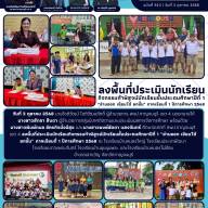 ลงพื้นที่ประเมินนักเรียนกิจกรรมท้าพิสูจน์นักเรียนชั้นประถมศึกษาปีที่ 1 