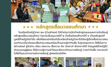 ข่าวประชาสัมพันธ์โรงเรียนไทยรัฐวิทยา ๒๑ (บ้านลำเหย)