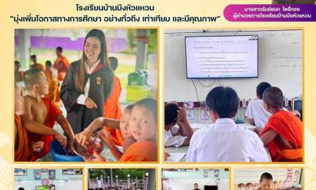 ข่าวประชาสัมพันธ์โรงเรียนบ้านบึงหัวแหวน