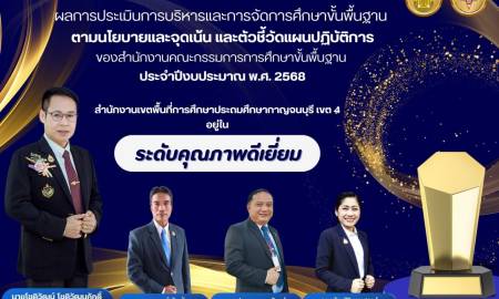 ผลการประเมินการบริหารและการจัดการศึกษาขั้นพื้นฐาน ตามนโยบายและจุดเน้นฯ ประจำปีงบประมาณ พ.ศ. 2568