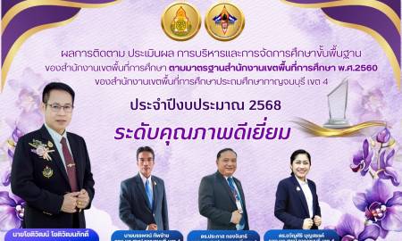 ผลการติดตาม ประเมินผล การบริหารและการจัดการศึกษาขั้นพื้นฐานของสำนักงานเขตพื้นที่การศึกษาฯ ประจำปีงบประมาณ 2568