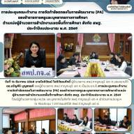 การประชุมคณะทำงาน การจัดทำข้อตกลงในการพัฒนางาน (PA) ของข้าราชการครูและบุคลากรทางการศึกษาตำแหน่งผู้อำนวยการสำนักงานเขตพื้นที่การศึกษา สังกัด สพฐ. ประจำปีงบประมาณ พ.ศ. 2569