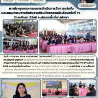 การประชุมคณะกรรมการดำเนินการจัดการแข่งขันและคณะกรรมการตัดสินงานศิลปหัตถกรรมนักเรียนครั้งที่ 73 ปีการศึกษา 2568 ระดับเขตพื้นที่การศึกษา
