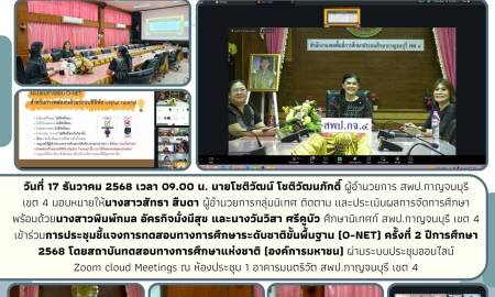 การประชุมชี้แจงการทดสอบทางการศึกษาระดับชาติขั้นพื้นฐาน (O-NET) ครั้งที่ 2 ปีการศึกษา 2568