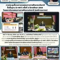 การประชุมชี้แจงการทดสอบทางการศึกษาระดับชาติขั้นพื้นฐาน (O-NET) ครั้งที่ 2 ปีการศึกษา 2568