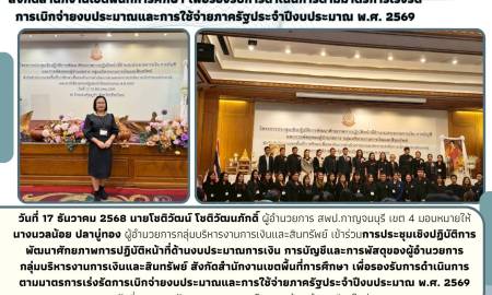 การประชุมเชิงปฏิบัติการพัฒนาศักยภาพการปฏิบัติหน้าที่ด้านงบประมาณการเงิน การบัญชีและการพัสดุ