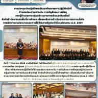 การประชุมเชิงปฏิบัติการพัฒนาศักยภาพการปฏิบัติหน้าที่ด้านงบประมาณการเงิน การบัญชีและการพัสดุ