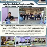 ลงพื้นที่ช่วยเหลือนักเรียนที่บกพร่องทางการได้ยินและสื่อความหมาย โรงเรียนบ้านหนองแสลบ