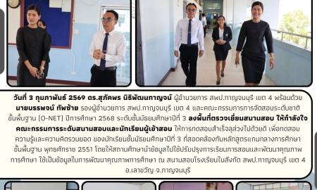 ลงพื้นที่ตรวจเยี่ยมสนามสอบ (O-NET) ปีการศึกษา 2568 ระดับชั้นมัธยมศึกษาปีที่ 3 (อำเภอเลาขวัญ)