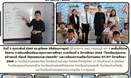 ลงพื้นที่นิเทศ ติดตาม การขับเคลื่อนพัฒนาคุณภาพการศึกษาภาคเรียนที่ 2 ปีการศึกษา 2568