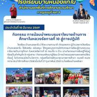 ข่าวประชาสัมพันธ์โรงเรียนบ้านหนองแกใน